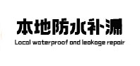丰顺本地防水（中讯网）